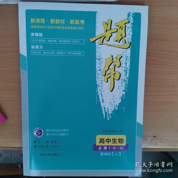 高中生物(必修1第1册新课标人)/题帮