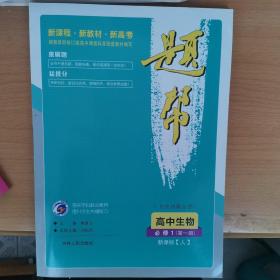 高中生物(必修1第1册新课标人)/题帮