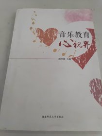 音乐教育心视界