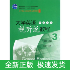 大學(xué)英語視聽說教程(附光盤學(xué)生用書3修訂版大學(xué)英語立體化網(wǎng)絡(luò)化系列教材普通高等教育十二五規(guī)劃教材)