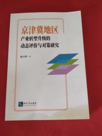 京津冀地区产业转型升级的动态评价与对策研究