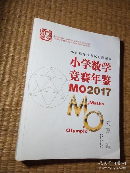 小学数学竞赛年鉴 MO2017