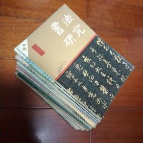 书法研究 21本合售（第1.11-21.23-27.43-46）