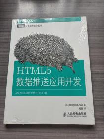 HTML5数据推送应用开发