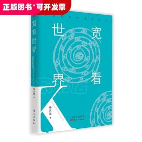 宽看世界：在读写思行的空间中