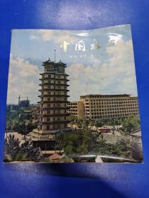 中国旅游  (郑州  洛阳 安阳 林县 ) H130153