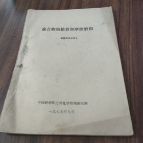 聚合物的粘著和摩擦磨損―美籍李聯(lián)歡博士（油印本）