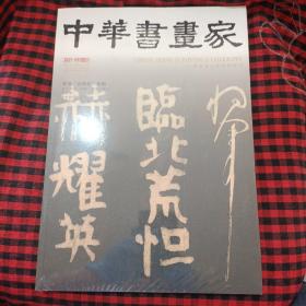 中华书画家2021.09总143期【全新未拆封】