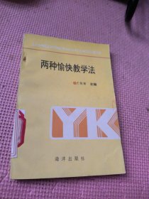 两种愉快教学法