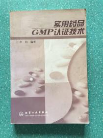 实用药品GMP认证技术