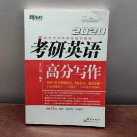 新东方(2020)考研英语高分写作