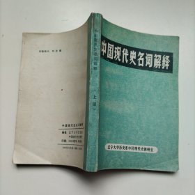 中国现代史名词解释