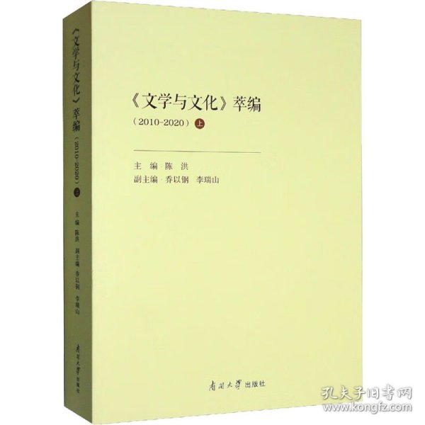 《文学与文化》萃编（2010-2020）上