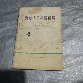 胃及十二指肠疾病