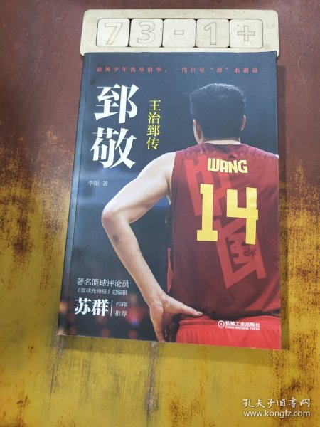 郅敬：王治郅传