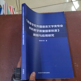 《高等学校外国语言文学类专业本科教学质量国家标准》阐释与应用研究