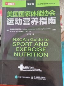 美国国家体能协会运动营养指南 第2版 （封面撕开未掉页，不影响阅读）