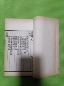 仿宋胡刻文选（线装 卷49-卷55），宋淳熙本重雕鄱陽胡氏藏版，清代宣统三年石印。