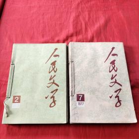 人民文学    1977年   第2-12期