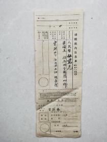 解放初期邮局汇款单（毛笔书写）