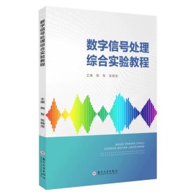 数字信号处理综合实验教程 9787567250932，陶智等