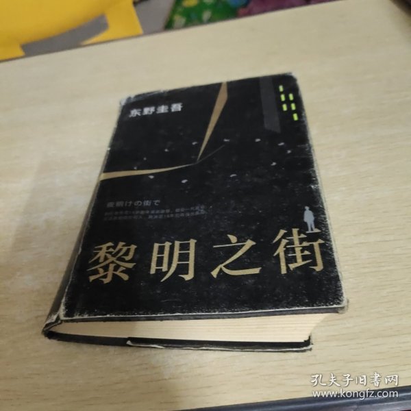 黎明之街（东野圭吾极具突破性的经典长篇小说）