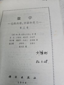 数学：它的内容方法和意义（第一卷 第二卷 第三卷）全三册 武汉大学数学与统计学院副院长刘禄勤签名藏书