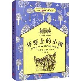 正版 草原上的小镇 劳拉•英格斯•怀德诞辰150周年纪念版 (美)劳拉•英格斯•怀德 人民文学出版社