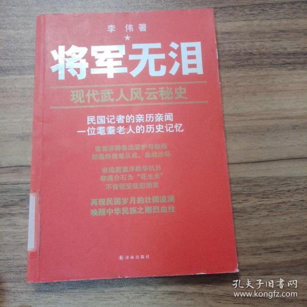 将军无泪