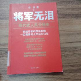 将军无泪