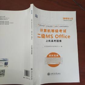 新思路 2018年3月计算机等级考试二级MSoffice上机真考题库考点精讲+选择题题库（套装共2册）