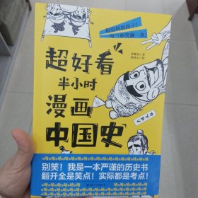 超好看半小时漫画中国史