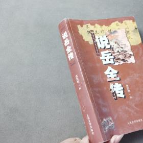 中国古典文学普及读本：说岳全传