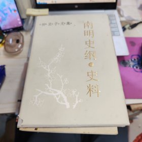 南明史纲史料 精装