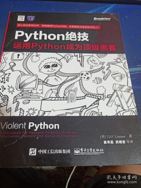 python绝技：运用python成为顶级黑客：运用Python成为顶级黑客