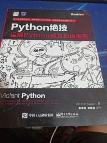 python绝技：运用python成为顶级黑客：运用Python成为顶级黑客