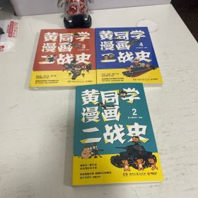 黄同学漫画二战史：2，3，4（3册合售）