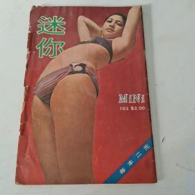 迷你， 第163期