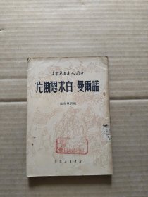 诺尔曼 白求恩断片 1949年10月再版