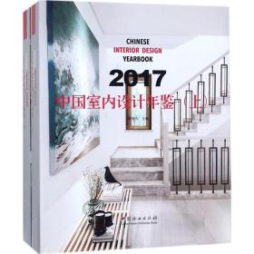 中国室内设计年鉴(全2册)(2017) 建筑设计 李有为主编
