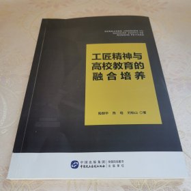 工匠精神与高校教育的融合培养