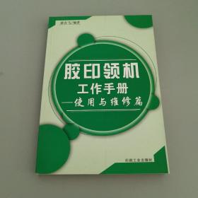 胶印领机工作手册:使用与维修篇