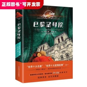 巴黎圣母院(经典译本，全文无删减)