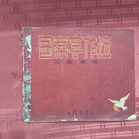 圖案字作法