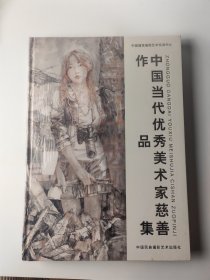 中国当代优秀美术家慈善作品集（未开封）