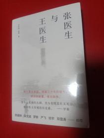张医生与王医生
