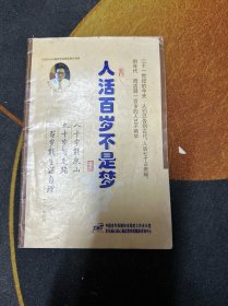 人活百歲不是夢