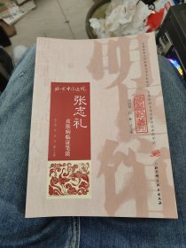 明医馆丛刊31：张志礼皮肤病临证笔谈e20