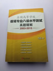 全国高等学校俄语专业八级水平测试真题精解  2003-2015