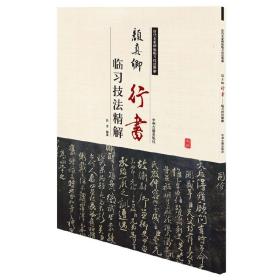 颜真卿行书临习技法精解——历代名家碑帖临习技法精解